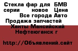 Стекла фар для  БМВ 5 серии F10  новое › Цена ­ 5 000 - Все города Авто » Продажа запчастей   . Ханты-Мансийский,Нефтеюганск г.